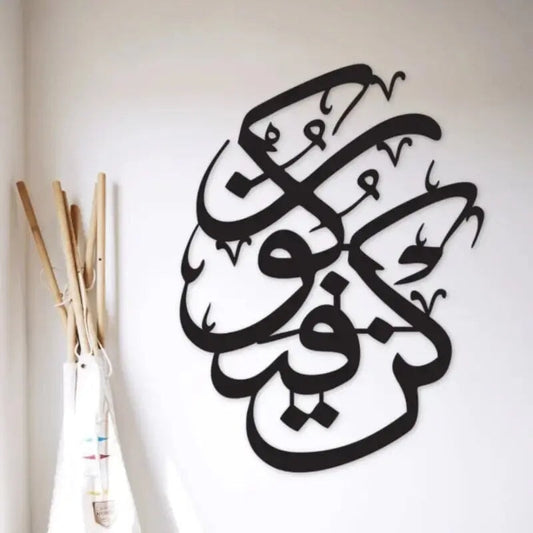 Kun Faya Koon {کن فیکون} Calligraphy Decoration Waly 